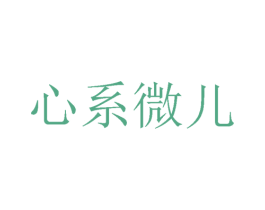 心系微儿 第03类化妆品商标转让 注册号41574634