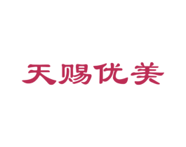 天赐优美 第03类化妆品商标转让 注册号19356907