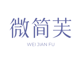 微简芙 第03类化妆品商标转让 注册号76548707