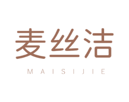 麦丝洁 第03类化妆品商标转让 注册号76534422