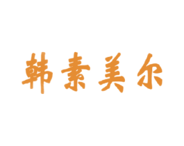 韩素美尔 第03类化妆品商标转让 注册号16528309