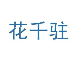 花千驻 第03类化妆品商标转让 注册号60045005