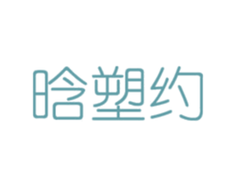 晗塑约 第03类化妆品商标转让 注册号73465797