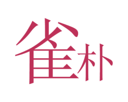 雀朴 第03类化妆品商标转让 注册号73344135