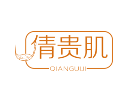 倩贵肌