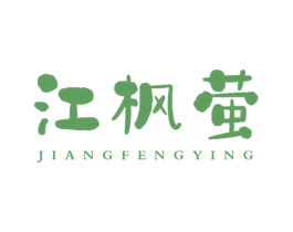 江枫萤