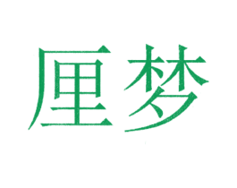 厘梦 第03类化妆品商标转让 注册号32341687