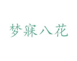 梦寐八花 第03类化妆品商标转让 注册号30681993