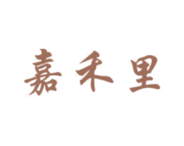 嘉禾里 第03类化妆品商标转让 注册号40397652