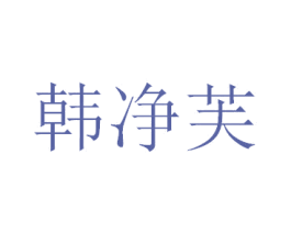 韩净芙 第03类化妆品商标转让 注册号34420920