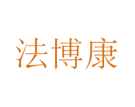法博康 第03类化妆品商标转让 注册号34408941