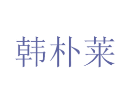 韩朴莱 第03类化妆品商标转让 注册号34406437