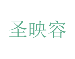 圣映容 第03类化妆品商标转让 注册号34408984