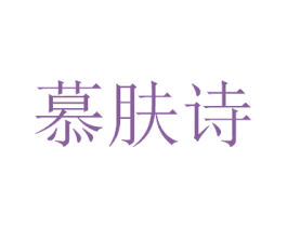 慕肤诗 第03类化妆品商标转让 注册号34414000