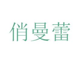 俏曼蕾