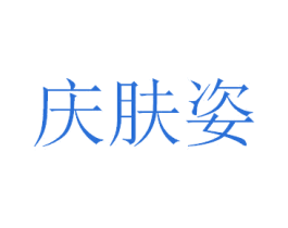 庆肤姿 第03类化妆品商标转让 注册号34328781