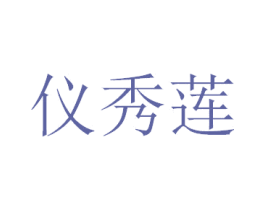 仪秀莲 第03类化妆品商标转让 注册号34335110