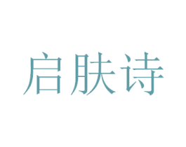 启肤诗 第03类化妆品商标转让 注册号34330760