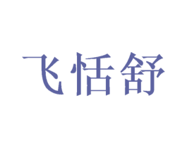 飞恬舒