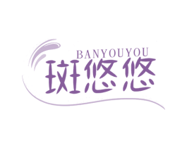 斑悠悠