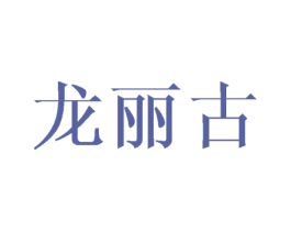 龙丽古 第03类化妆品商标转让 注册号37143586