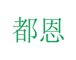 都恩 第03类化妆品商标转让 注册号26476667