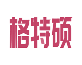 格特硕 第03类化妆品商标转让 注册号61902878