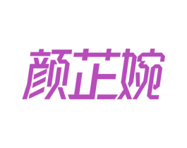 颜芷婉