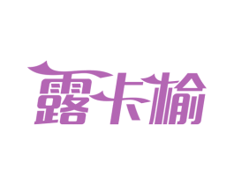 露卡榆 第03类化妆品商标转让 注册号49221150