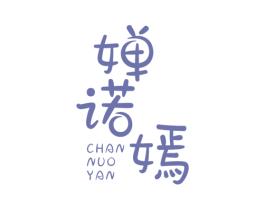 婵诺嫣 第03类化妆品商标转让 注册号49221695