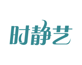 时静艺 第03类化妆品商标转让 注册号49221802