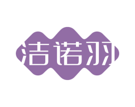 洁诺羽