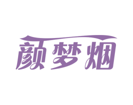 颜梦烟