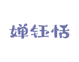 婵钰恬 第03类化妆品商标转让 注册号49229109