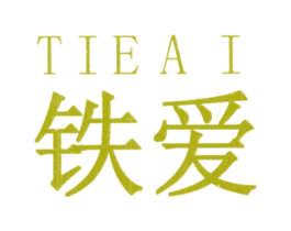 铁爱 第03类化妆品商标转让 注册号24172152