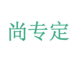 尚专定