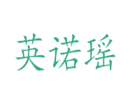英诺瑶 第03类化妆品商标转让 注册号45095848