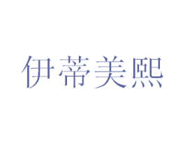 伊蒂美熙 第03类化妆品商标转让 注册号31709084