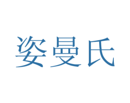 姿曼氏 第03类化妆品商标转让 注册号17665246