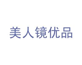 美人镜优品