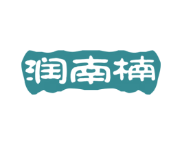 润南楠