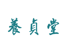 养贞堂