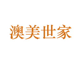 澳美世家