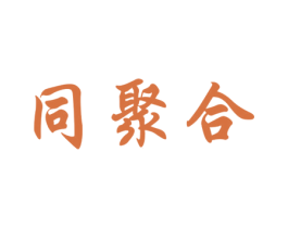 同聚合 第03类化妆品商标转让 注册号75847996