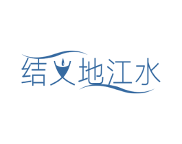 结义地江水 第03类化妆品商标转让 注册号15423046