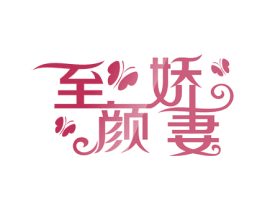 至颜娇妻 第03类化妆品商标转让 注册号16608477