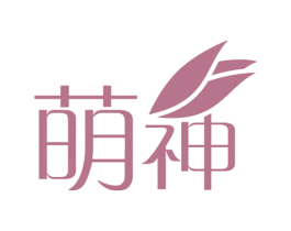 萌神