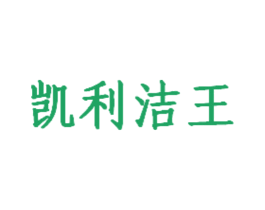 凯利洁王 第03类化妆品商标转让 注册号18556295