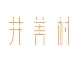 井美村 第03类化妆品商标转让 注册号15419530