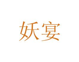 妖宴 第03类化妆品商标转让 注册号16463831